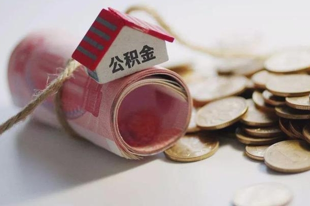安顺公积金有3万可以取多少（住房公积金有三万能提取多少）
